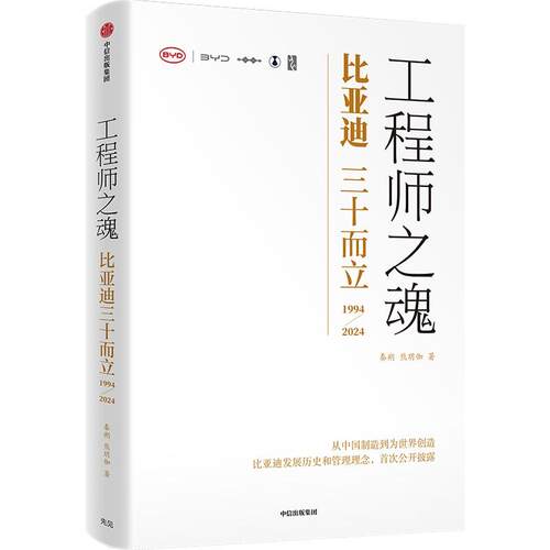 工程师之魂——比亚迪三十而立 1994-2024 秦朔等著全景式还原比亚迪30年发展历程创业史奋斗史成功密码 从中国制造到为世界创造