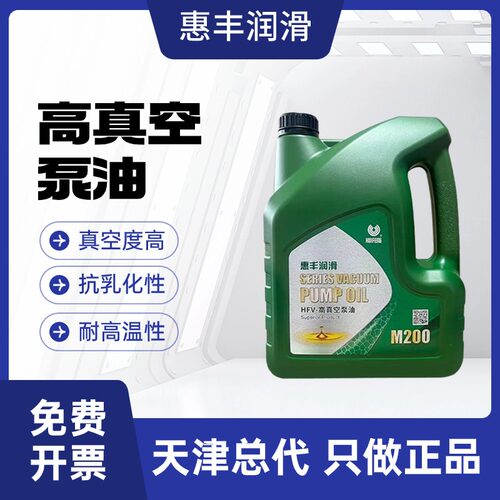 正品上海惠丰润滑高真空泵油M200