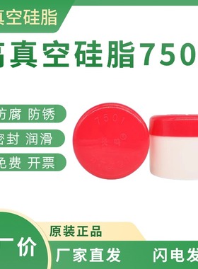 长鸣高真空硅脂7501玻璃活塞导轨润滑脂绝缘防水密封润滑油50克