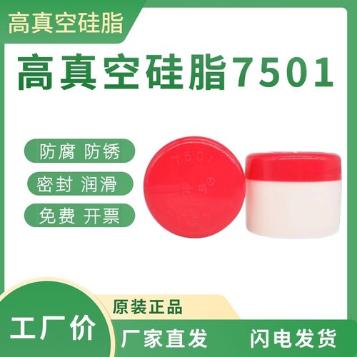 长鸣高真空硅脂7501耐水密封防腐