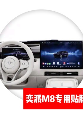 奕派M8专用导航仪表中控显示屏贴膜路码表转速表保护膜