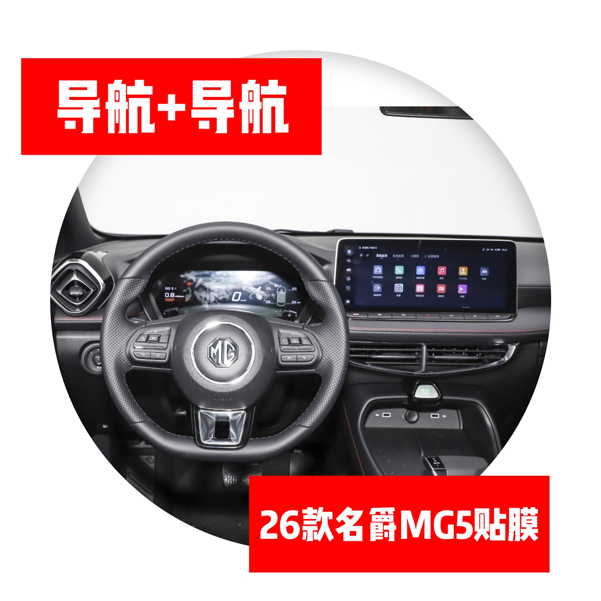 26款名爵MG5专用导航仪表中控显示屏贴膜路码表保护膜