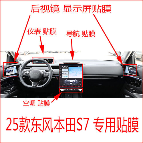 25款东风本田S7专用导航仪表中控电子后视镜显示屏贴膜空调显示膜