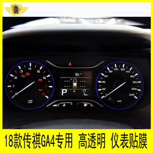 18款传祺GA4专用仪表盘贴膜路码表转速表中控显示屏幕贴膜高透明