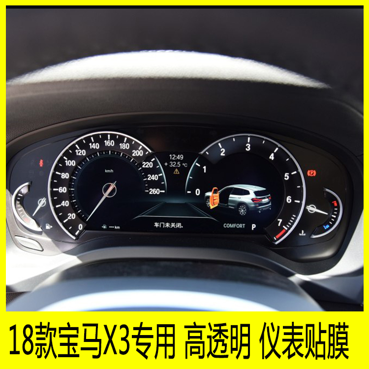 18款宝马x3专用仪表盘贴膜路码表显示屏保护膜中控转速表tpu贴膜