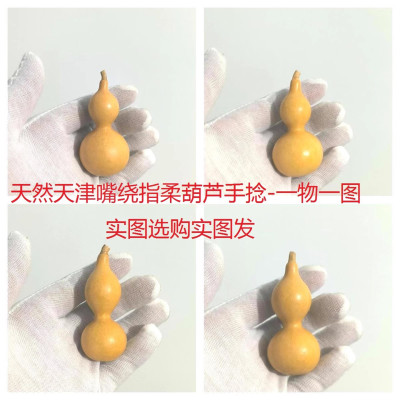 天然绕指柔葫芦天津嘴手捻实图发