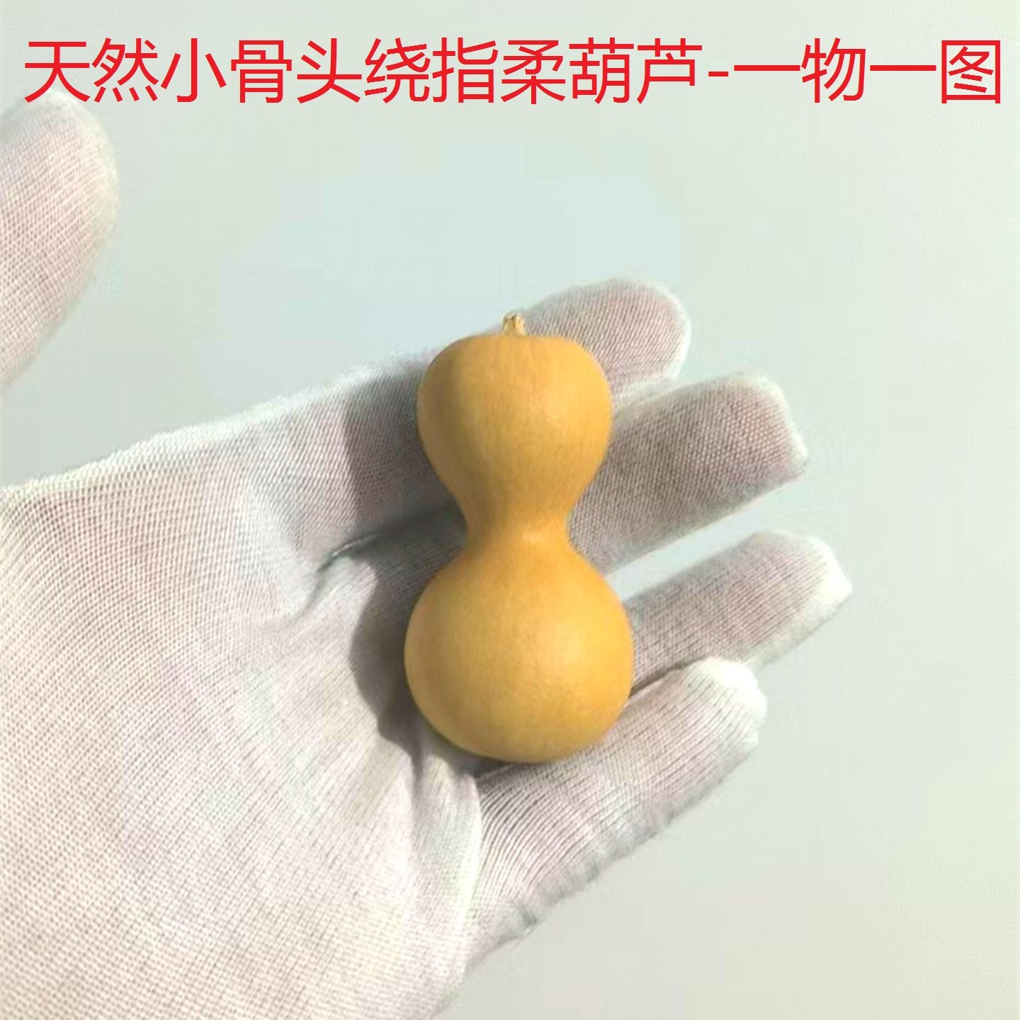 天然葫芦绕指柔手捻手把随身包邮
