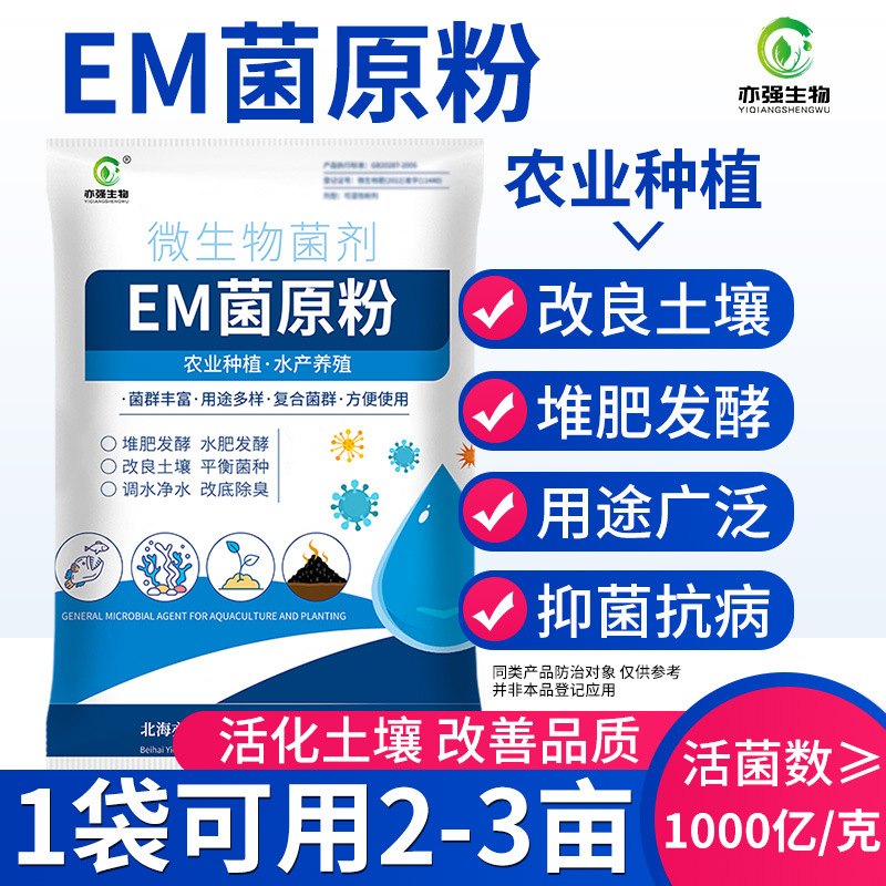 【亦强】EM菌原粉种植专用益生菌农用改良土壤果蔬作物根生苗长菌 农用物资 生物菌肥 原图主图