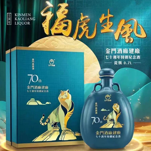 金门高粱酒建厂70周年特优纪念酒58度700ml虎年生肖收藏过年送礼