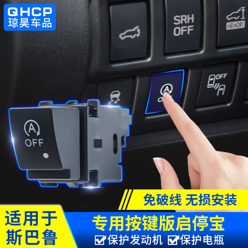 斯巴鲁启停关闭器替换装无另接线