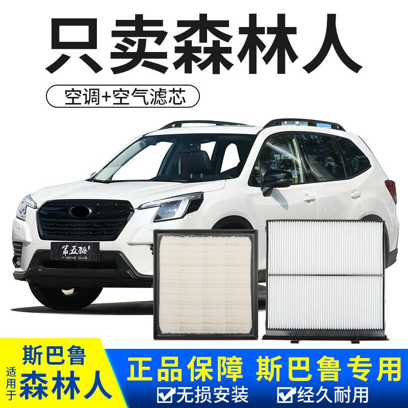 斯巴鲁森林人/XV空调滤芯