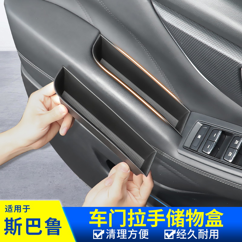 斯巴鲁旭豹门板拉手储物盒