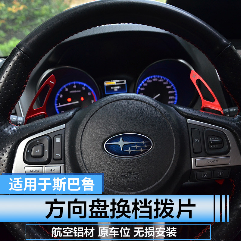 适用斯巴鲁XV13-24森林人傲虎力狮旭豹BRZ改装换挡拔片方向盘挡位