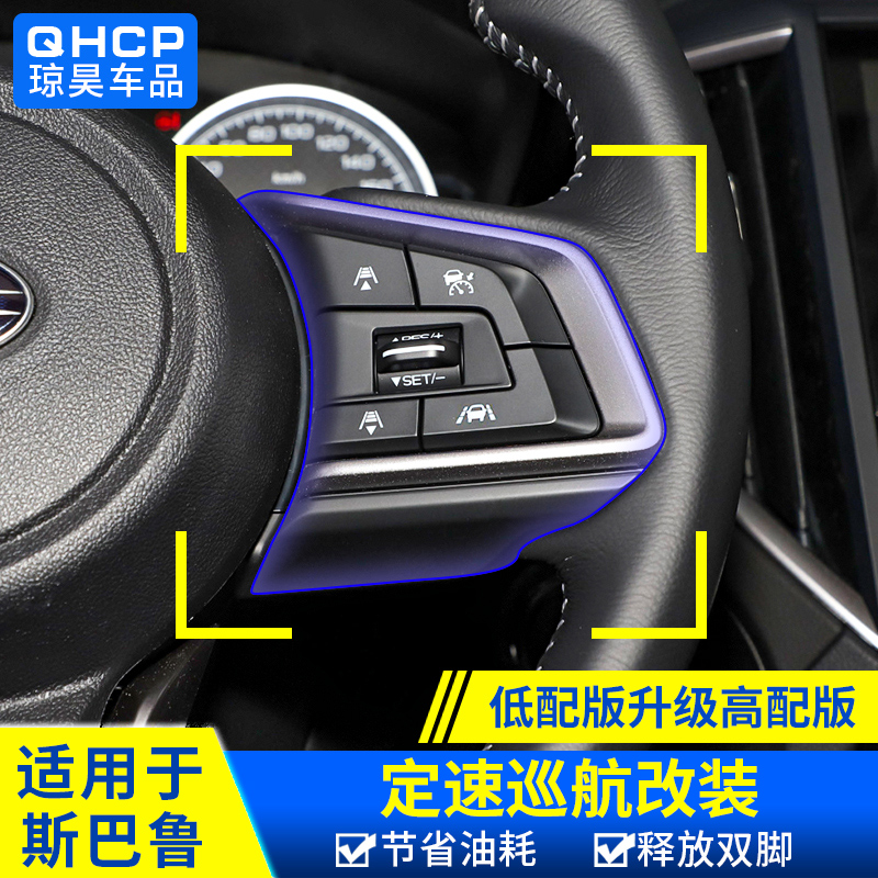 斯巴鲁森林人XV升级定速巡航