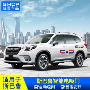 专用斯巴鲁森林人傲虎XV旭豹改装 电吸门自动锁感应闭车门配件STI