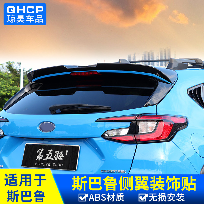 qhcp 适用斯巴鲁旭豹CROSSTREK尾翼改装套件侧翼后扰流装饰免打孔