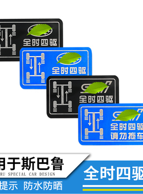 专用斯巴鲁XV傲虎森林人力狮旭豹警示贴全时四驱请勿拖车贴纸改装