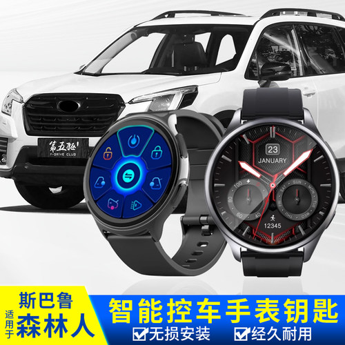 斯巴鲁智能手表车钥匙