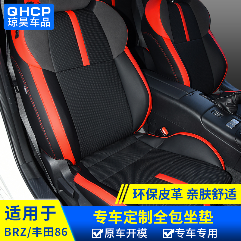 qhcp适用于斯巴鲁BRZ丰田86专车定制全包座套内饰四季座椅套座垫