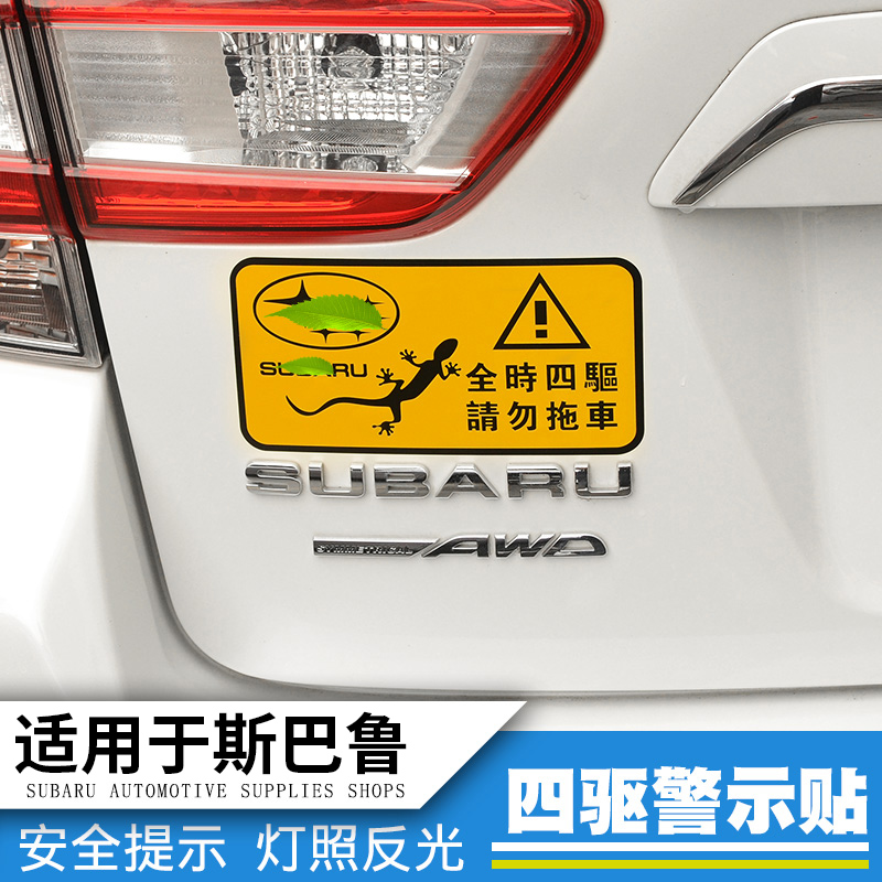 适用斯巴鲁警示贴QHCP