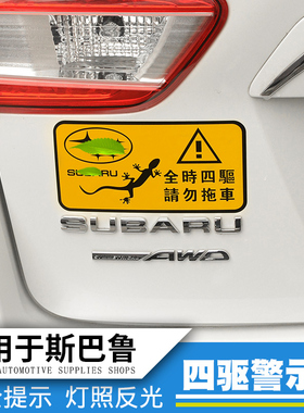 qhcp适用于斯巴鲁XV傲虎森林人力狮旭豹全时四驱贴请勿拖车警示贴