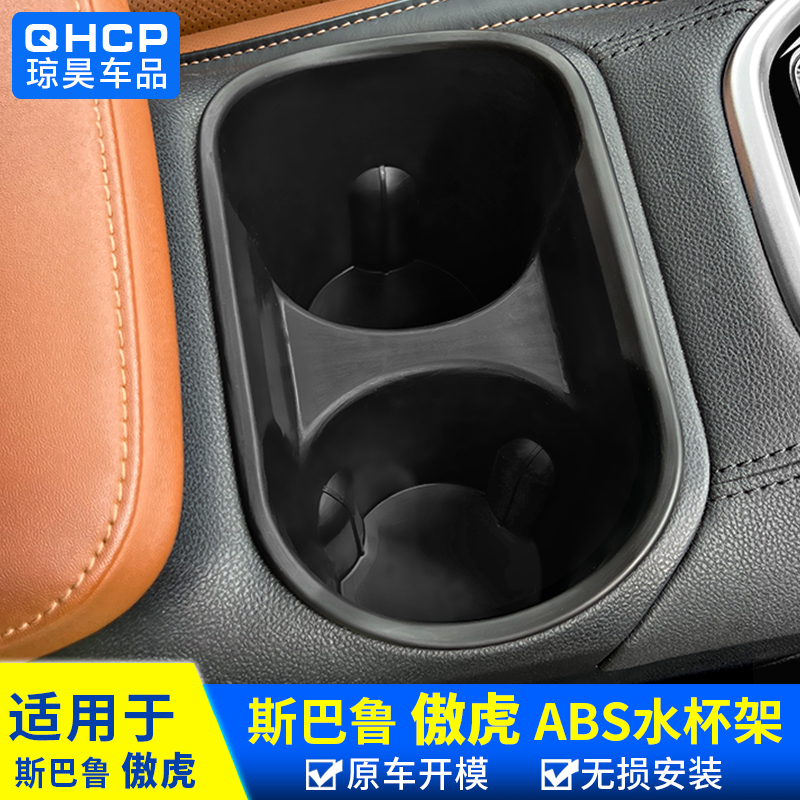 斯巴鲁傲虎专用水杯架水杯限位器