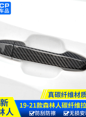qhcp适用斯巴鲁192024款森林人改装真碳纤维拉手贴外门把手配件