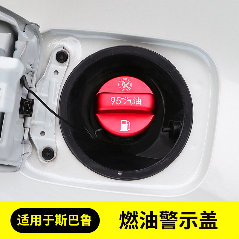 qhcp适用于斯巴鲁19202124款森林人XV傲虎BRZ改装汽车油箱盖装饰