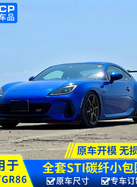 适用于斯巴鲁22-24款BRZ改装小包围ZD8/GR86运动外观包围升级套件
