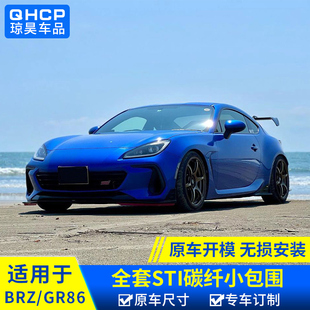 适用于斯巴鲁22 BRZ改装 小包围ZD8 GR86运动外观包围升级套件 24款