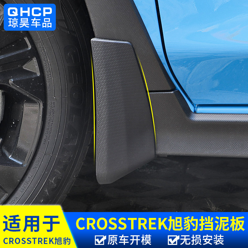 适用于斯巴鲁CROSSTREK旭豹挡泥板改装配件四轮车轮挡泥皮挡雨板