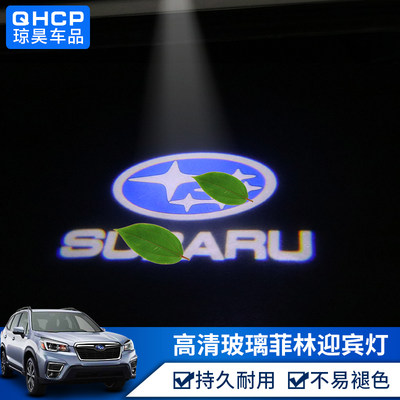 QHCP斯巴鲁迎宾灯森林人傲虎力