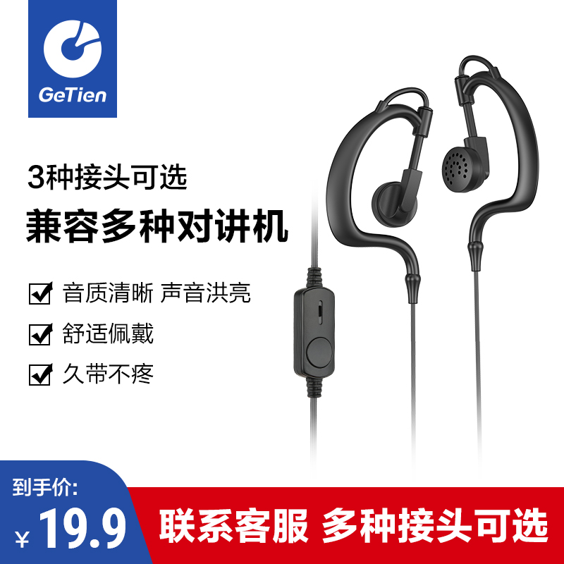 GeTien/歌天 对讲讲机耳机入耳式耳麦柔软挂耳式久戴不疼通用型