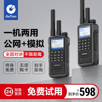 歌天对讲机双模全国对讲不限距离
