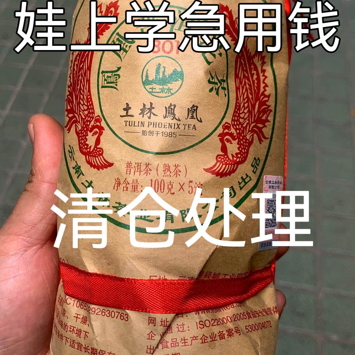 娃上学急用钱快速处理普洱沱茶老普洱