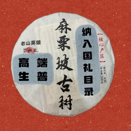 2023年麻栗坡古树茶饼饼茶蜜香5片一提普洱茶老生茶饼茶