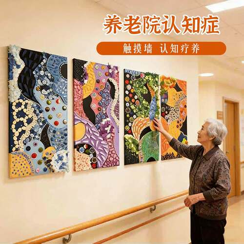 养老院认知症专区布置墙画触摸墙感知游戏触觉互动活动装饰半成品