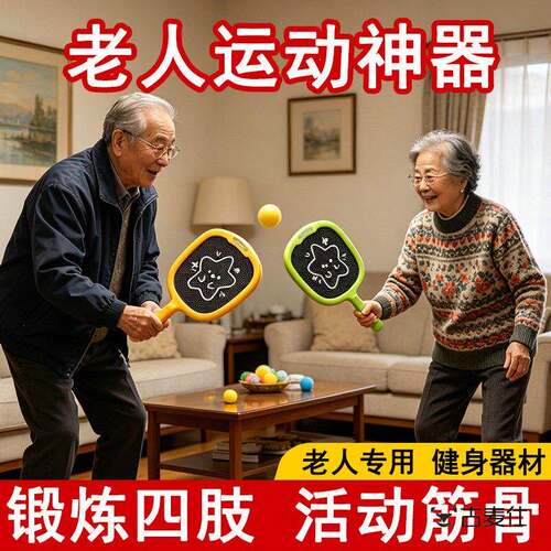 适合老年人玩具解闷益智防痴呆室内锻炼健身器材弹力球拍运动神器
