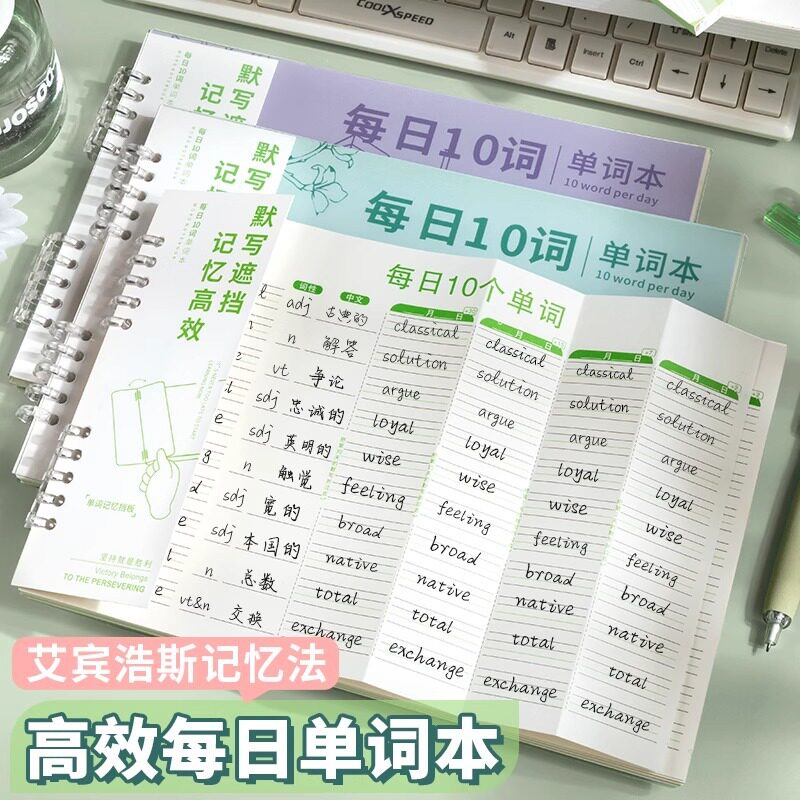 活页每日英语单词本艾宾浩斯遗忘曲线记忆法可折叠小学生初高中生