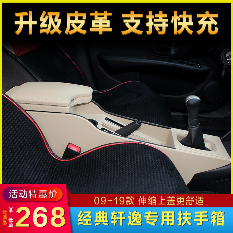 专用09-19款经典轩逸通道扶手箱