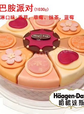 济南重庆沈阳成都厦门福州哈根达斯冰淇淋配送生日蛋糕 玫瑰午后