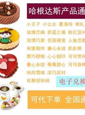 全国通用哈根达斯聚福缤纷锅冰淇淋蛋糕620/1030g代金电子兑换劵