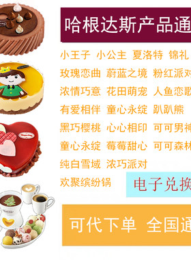 通兑哈根达斯蛋糕优惠电子码