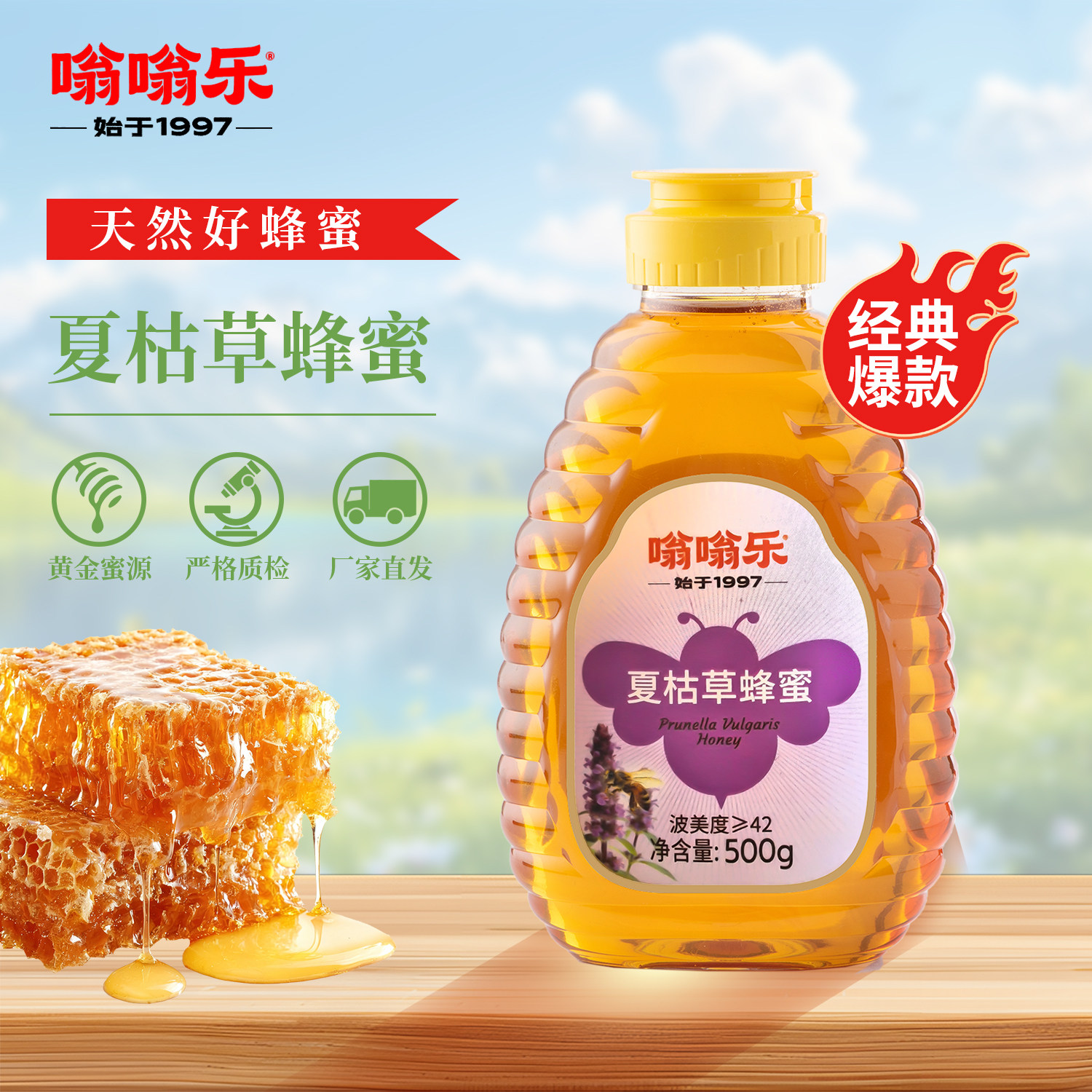 嗡嗡乐夏枯草蜂蜜营养滋养波美度42蜂蜜官方旗舰店