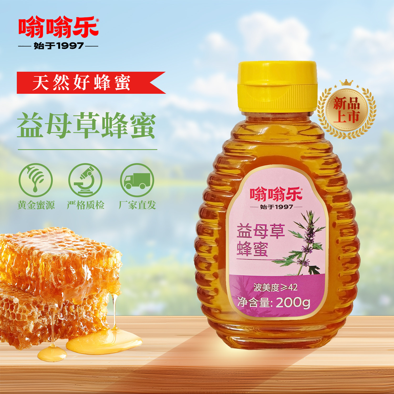 嗡嗡乐蜂蜜益母草蜂蜜波美度大于42优质蜂蜜纯正天然蜜