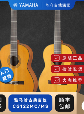 陈守 YAMAHA雅马哈单板古典吉他CG122MS/CG122MC初学入门