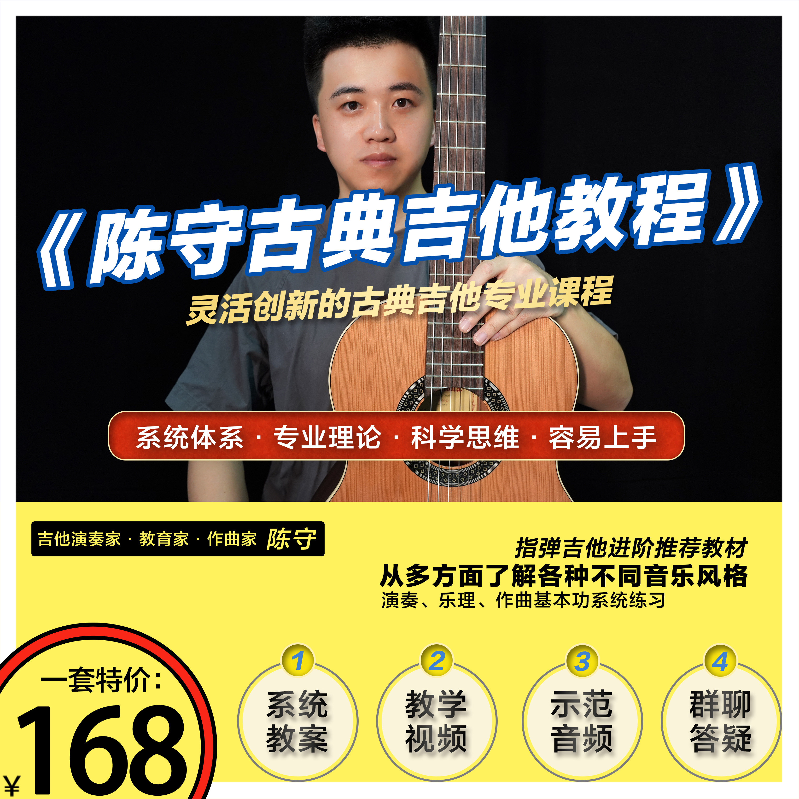 陈守古典吉他教程 灵活创新的古典吉他专业课程 指弹进阶自学,乐器/吉他/钢琴/配件,乐器周边,淘宝优惠券,粉丝福利购,淘宝优惠卷