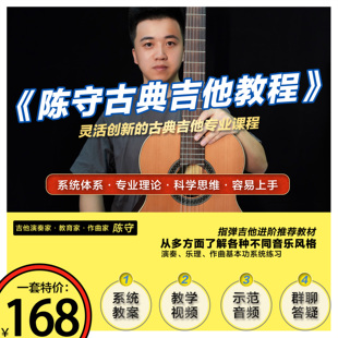 陈守古典吉他教程 灵活创新的古典吉他专业课程 指弹进阶自学