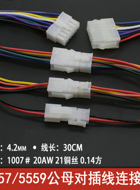 5557/5559公母对插线连接线4.2MM间距2P4P6P8P10P12P14P16P-24P