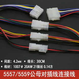 5557/5559公母对插线连接线4.2MM间距2P4P6P8P10P12P14P16P-24P
